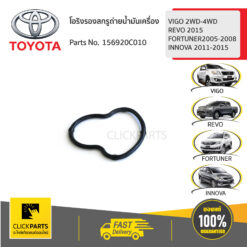 โอริงรองสกรูถ่ายน้ำมันเครื่อง VIGO 2WD-4WD REVO 2015FORTUNER2005-2008INNOVA 2011-2015 ของแท้ เบิกศูนย์ TOYOTA #156920C010