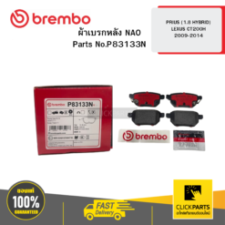 ผ้าเบรก หลัง NAO PRIUS (1.8 HYBRID) LEXUS CT200H ปี 45914 BREMBO #P83133N