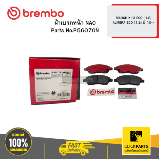 ผ้าเบรก หน้า NAO MARCH K13 ECO -1.2 ALMERA ECO -1.2 ปี 10-> BREMBO #P56070N