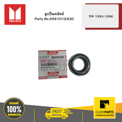 ลูกปืนคลัตช์ รุ่น TFR ปี1993-1996 ISUZU #8941012430