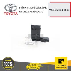 ขายึดพลาสติคซุ้มล้อหลัง ด้านซ้าย (L) VIOS 2014-2018 ของแท้ เบิกศูนย์ TOYOTA #656320D070