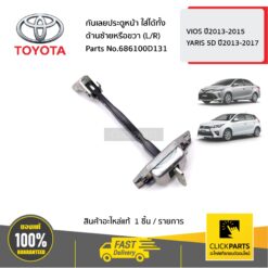 กันเลยประตูหน้า ใส่ได้ทั้ง ด้านซ้ายหรือขวา (L/R) YARIS ปี 2013-2014 / VIOS ปี2013-2014 ของแท้ เบิกศูนย์ TOYOTA #686100d131
