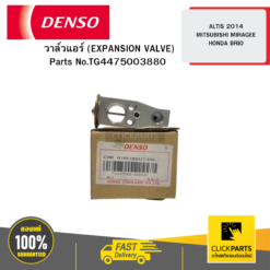วาล์วแอร์ (EXPANSION VALVE) ALTIS 2014 / MITSUBISHI MIRAGE / HONDA BRIO 04D DENSO #TG4475003880