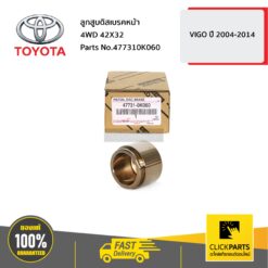 ลูกสูบดิสเบรคหน้า 4WD 42X32 VIGO ปี 2004-2008 ของแท้ เบิกศูนย์ TOYOTA #477310K060