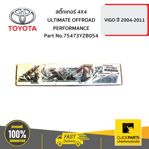 สติ๊กเกอร์ 4X4 ULTIMATE OFFROAD PERFORMANCE VIGO 4WD ของแท้ เบิกศูนย์ TOYOTA #75473YZB054