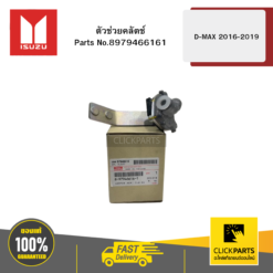 ตัวช่วยคลัตช์ รุ่น D-MAX ปี2016-2019 ISUZU #8979466161