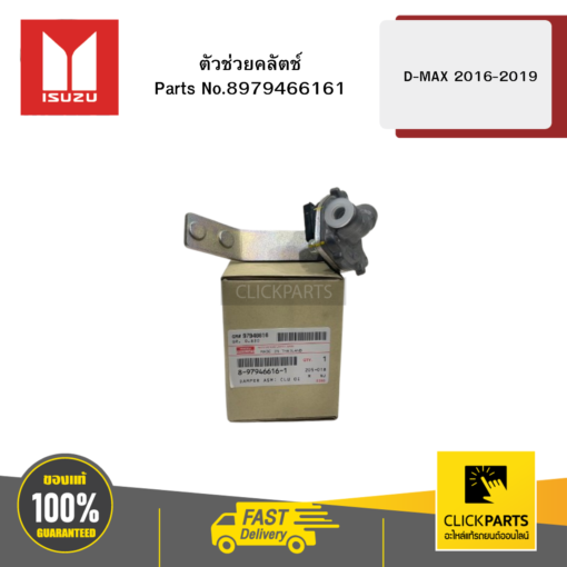 ตัวช่วยคลัตช์ รุ่น D-MAX ปี2016-2019 ISUZU #8979466161