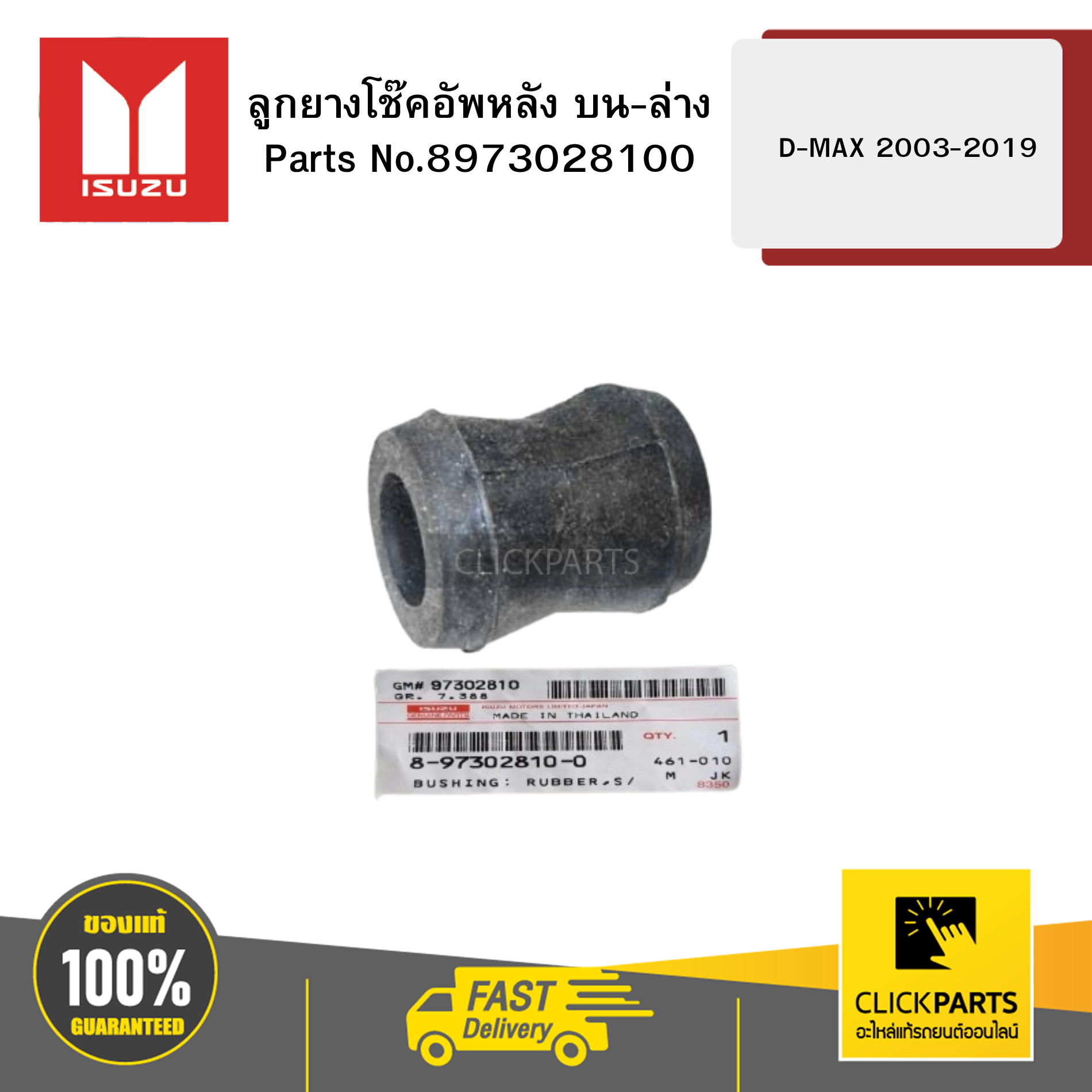 ISUZU 8973028100 ลูกยางโช๊คอัพหลัง บน-ล่าง D-MAX 2003-2019