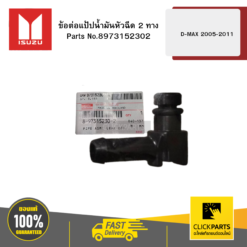 ข้อต่อแป้ปน้ำมันหัวฉีด 3 ทาง D-MAX 2005-2011 ISUZU #8973152302