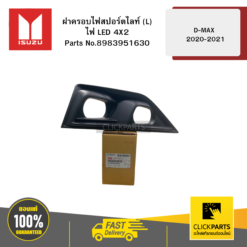 ฝาครอบไฟสปอร์ตไลท์ L ไฟ LED 4X2 รุ่น D-MAX ปี2020-2021 ISUZU #8983951630