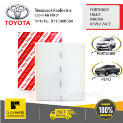 ไส้กรองแอร์ ห้องโดยสาร FORTUNER2012-2015/HILUX/4RUNNER TRUCK ของแท้ เบิกศูนย์ TOYOTA #871390K060
