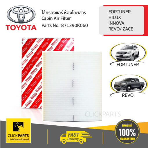 ไส้กรองแอร์ ห้องโดยสาร FORTUNER2012-2015/HILUX/4RUNNER TRUCK ของแท้ เบิกศูนย์ TOYOTA #871390K060