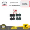 TOYOTA #044650K360 ชุดผ้าดิสเบรคหน้า 4WD REVO 2015  ของแท้ เบิกศูนย์