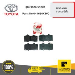 ชุดผ้าดิสเบรคหน้า 4WD REVO 2015 ของแท้ เบิกศูนย์ TOYOTA #044650K360