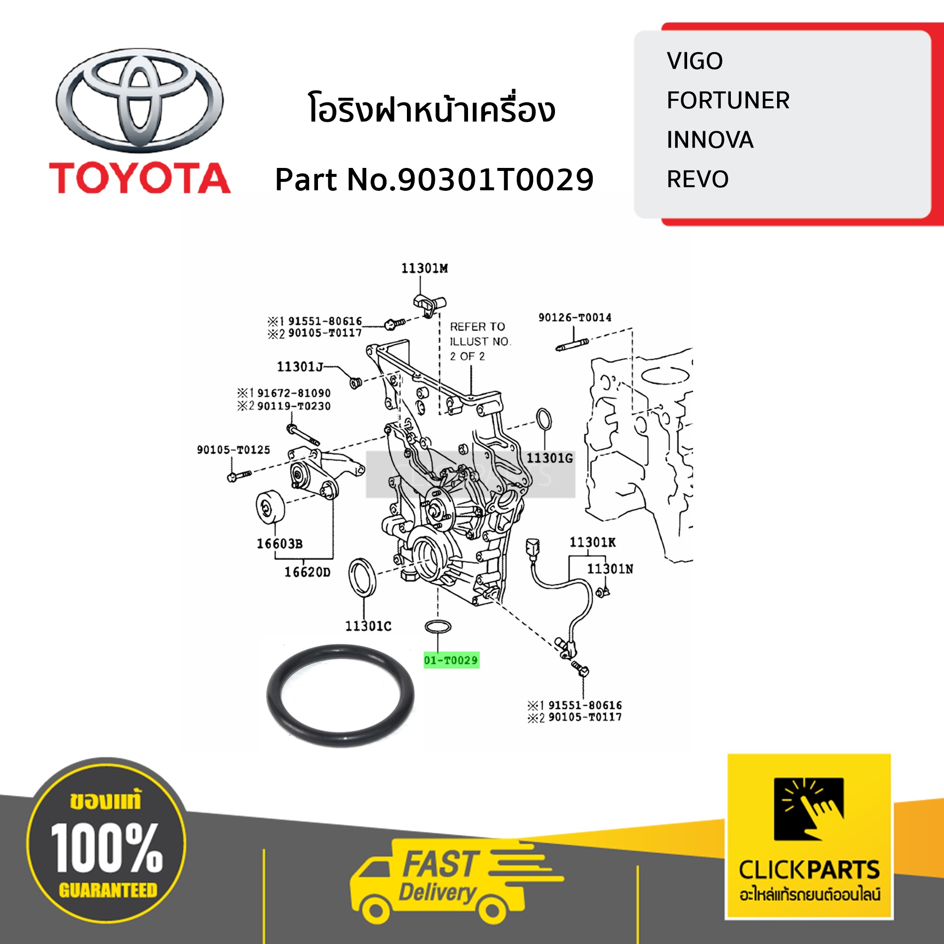 TOYOTA #90301T0029 โอริงฝาหน้าเครื่อง VIGO 2WD 2.7 ปี 2015-ขึ้นไป ของแท้ เบิกศูนย์