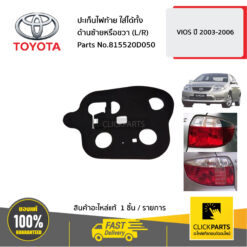 ปะเก็นไฟท้าย ใส่ได้ทั้ง ด้านซ้ายหรือขวา (L/R) VIOS ปี 2003-2006 ของแท้ เบิกศูนย์ TOYOTA #815520D050