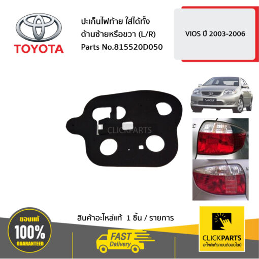 ปะเก็นไฟท้าย ใส่ได้ทั้ง ด้านซ้ายหรือขวา (L/R) VIOS ปี 2003-2006 ของแท้ เบิกศูนย์ TOYOTA #815520D050