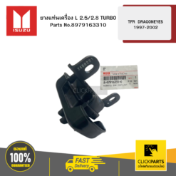 ISUZU 8979163310 ยางแท่นเครื่อง L 2.5/2.8 TURBO TFR  DRAGONEYES ปี1997-2002 ของแท้ เบิกศูนย์