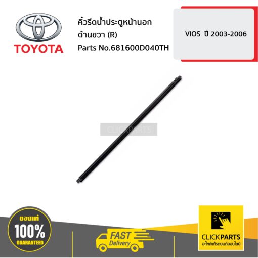 คิ้วรีดน้ำประตูหน้านอก ด้านขวา (R) VIOS ปี 2003-2006 ของแท้ เบิกศูนย์ TOYOTA #681600D040TH