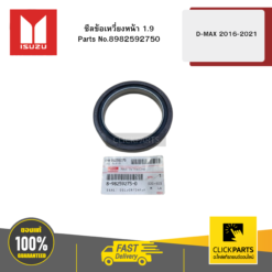 ซีลข้อเหวี่ยงหน้า 1.9 รุ่น D-MAX ปี2016-2021 ISUZU #8982592750