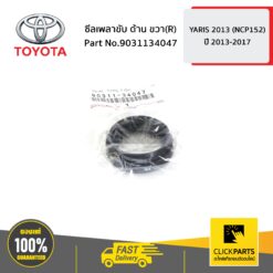 ซีลเพลาขับ ด้านขวา (R) YARIS ปี 2013-2017 ของแท้ เบิกศูนย์ TOYOTA #9031134047