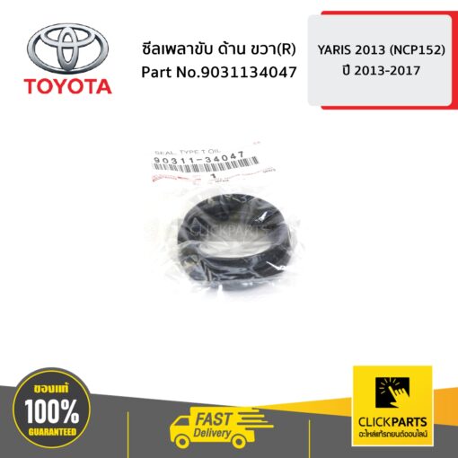 ซีลเพลาขับ ด้านขวา (R) YARIS ปี 2013-2017 ของแท้ เบิกศูนย์ TOYOTA #9031134047