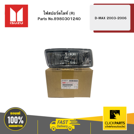 ไฟสปอร์ตไลท์ R รุ่น D-MAX ปี2003-2006 ISUZU #8980301240