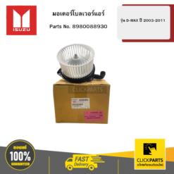 มอเตอร์โบลเวอร์แอร์ รุ่น D-MAX ปี2003-2011 ISUZU #8980088930