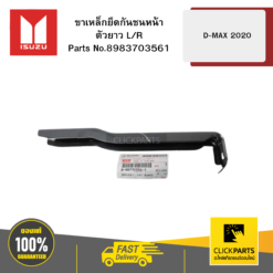ขาเหล็กยึดกันชนหน้าตัวยาว L/R D-MAX ปี2020 ISUZU #8983703561