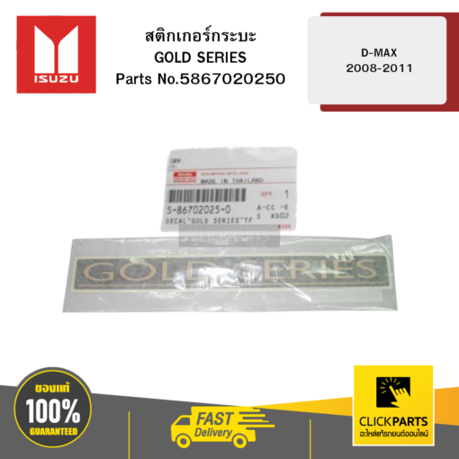 สติกเกอร์กระบะ GOLD SERIES D-MAX 2008-2011 ISUZU #5867020250