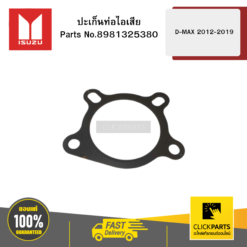 ปะเก็นท่อไอเสีย TFR/TFS D-MAX 2012-2019 ISUZU #8981325380