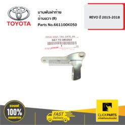 บานพับฝาท้าย ด้านขวา (R) REVO 2015-2018 ของแท้ เบิกศูนย์ TOYOTA #661100K050