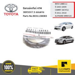 ซีลทอล์คเกียร์ ATM 38X55X7.5 ขอบยาง WISH ปี 2003-2009 ของแท้ เบิกศูนย์ TOYOTA #9031138083