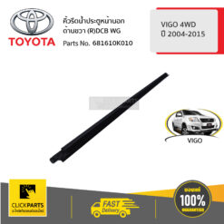 คิ้วรีดน้ำประตูหน้า ด้านนอก ฝั่งขวา (R)DCB WG VIGO 4 ประตู ปี 2004-2015 FORTUNER ปี2004-2014 ของแท้ เบิกศูนย์ TOYOTA #681610K010