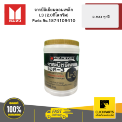 จารบีลิเธียมคอมเพล็ก L3 (2.0กิโลกรัม) รุ่น D-MAX ทุกปี ISUZU #1874109410