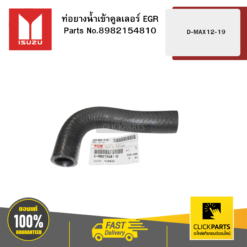ISUZU 8982154810 ท่อยางน้ำเข้าคูลเลอร์ EGR D-MAX ปี 2012-2019