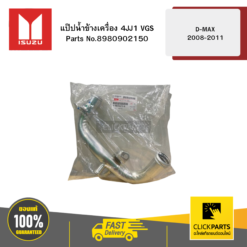 แป๊ปน้ำข้างเครื่อง 4JJ1 VGS รุ่น D-MAX ปี2008-2011 ISUZU #8980902150