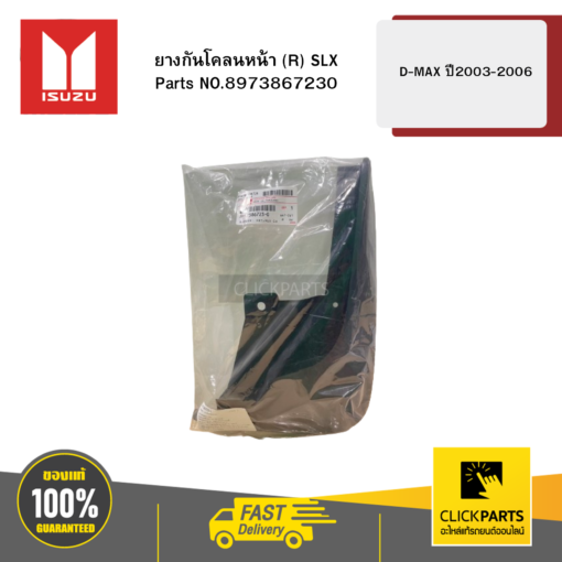 ยางกันโคลนหน้า R SLX รุ่น D-MAX ปี2003-2006 ISUZU #8973867230