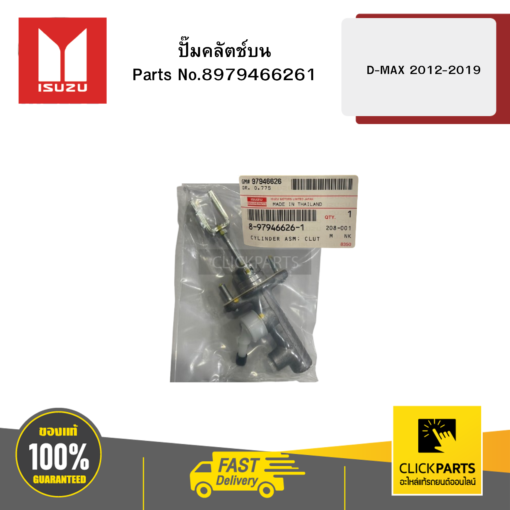 ปั๊มคลัตช์บน D-MAX ปี2012-2019 ของแท้ เบิกศูนย์ ISUZU #8979466261