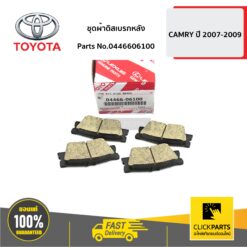 ชุดผ้าดิสเบรกหลัง CAMRY 2007-2009 ของแท้ เบิกศูนย์ TOYOTA #446606100