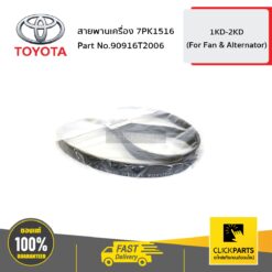 สายพานเครื่อง 7PK1516 VIGO ,FORTUNER ,INNOVA ปี 2004-2014 [สำหรับเครื่อง 2.5 2KD ,3.0 1KD] ของแท้ เบิกศูนย์ TOYOTA #90916T2006