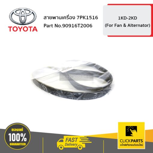 สายพานเครื่อง 7PK1516 VIGO ,FORTUNER ,INNOVA ปี 2004-2014 [สำหรับเครื่อง 2.5 2KD ,3.0 1KD] ของแท้ เบิกศูนย์ TOYOTA #90916T2006