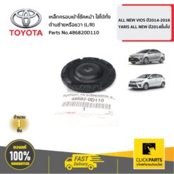 เหล็กครอบเบ้าโช๊คหน้า ใส่ได้ทั้ง ด้านซ้ายหรือขวา (L/R) VIOS ปี 2013-2017 YARIS 5D ปี2013-2020 ของแท้ เบิกศูนย์ TOYOTA #486820D110