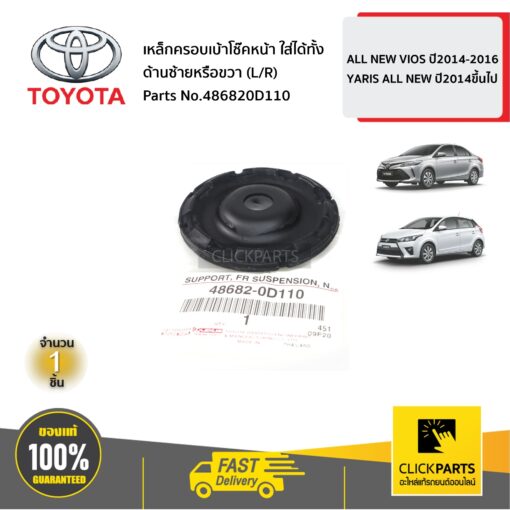 เหล็กครอบเบ้าโช๊คหน้า ใส่ได้ทั้ง ด้านซ้ายหรือขวา (L/R) VIOS ปี 2013-2017 YARIS 5D ปี2013-2020 ของแท้ เบิกศูนย์ TOYOTA #486820D110