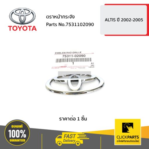 ตราหน้ากระจัง 110x75 mm. ALTIS ปี 2002-2005 ของแท้ เบิกศูนย์ TOYOTA #7531102090