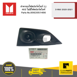 ฝาครอบไฟสปอร์ตไลท์ L 4X2 ไม่มีไฟสปอร์ตไลท์ D-MAX ปี2020-2021 ของแท้ เบิกศูนย์ ISUZU #8983951490