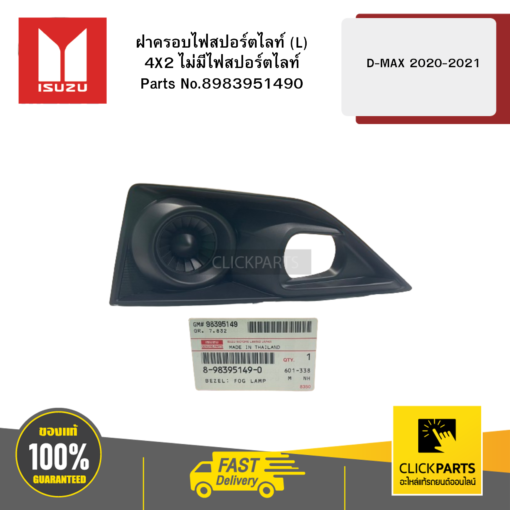 ฝาครอบไฟสปอร์ตไลท์ L 4X2 ไม่มีไฟสปอร์ตไลท์ D-MAX ปี2020-2021 ของแท้ เบิกศูนย์ ISUZU #8983951490