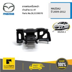ยางแท่นเครื่องหน้า ด้านซ้าย (L) AT MAZDA2 2009-2012 ของแท้ เบิกศูนย์ MAZDA #DL3339070