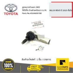 ลูกหมากตัวนอก 2WD ใส่ได้ทั้ง ด้านซ้ายหรือขวา (L/R) HILUX-REVO ปี 2016-ขึ้นไป ของแท้ เบิกศูนย์ TOYOTA #4504609780