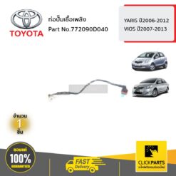 ท่อปั๊มเชื้อเพลิง YARIS 2006-2012 / VIOS 2007-2013 ของแท้ เบิกศูนย์ TOYOTA #772090D040